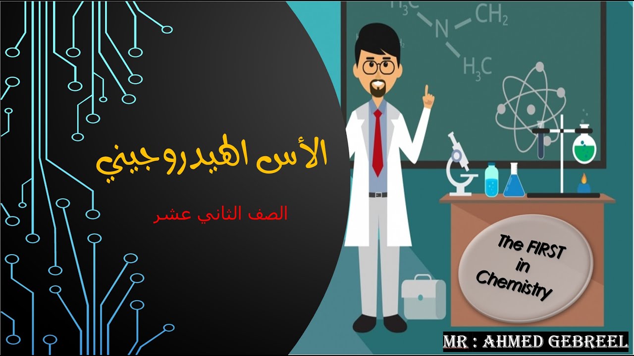 5  الأس الهيدروجيني والأس الهدروكسيدي