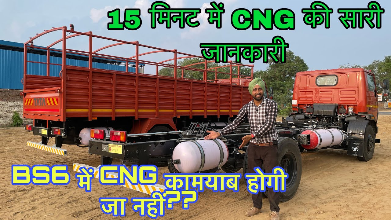 CNG TRUCKS INFORMATIONAL VIDEO , क्या सच में CNG TRUCKS अच्छे हैं | CNG ट्रक में पैसा लगाए जा नहीं ?