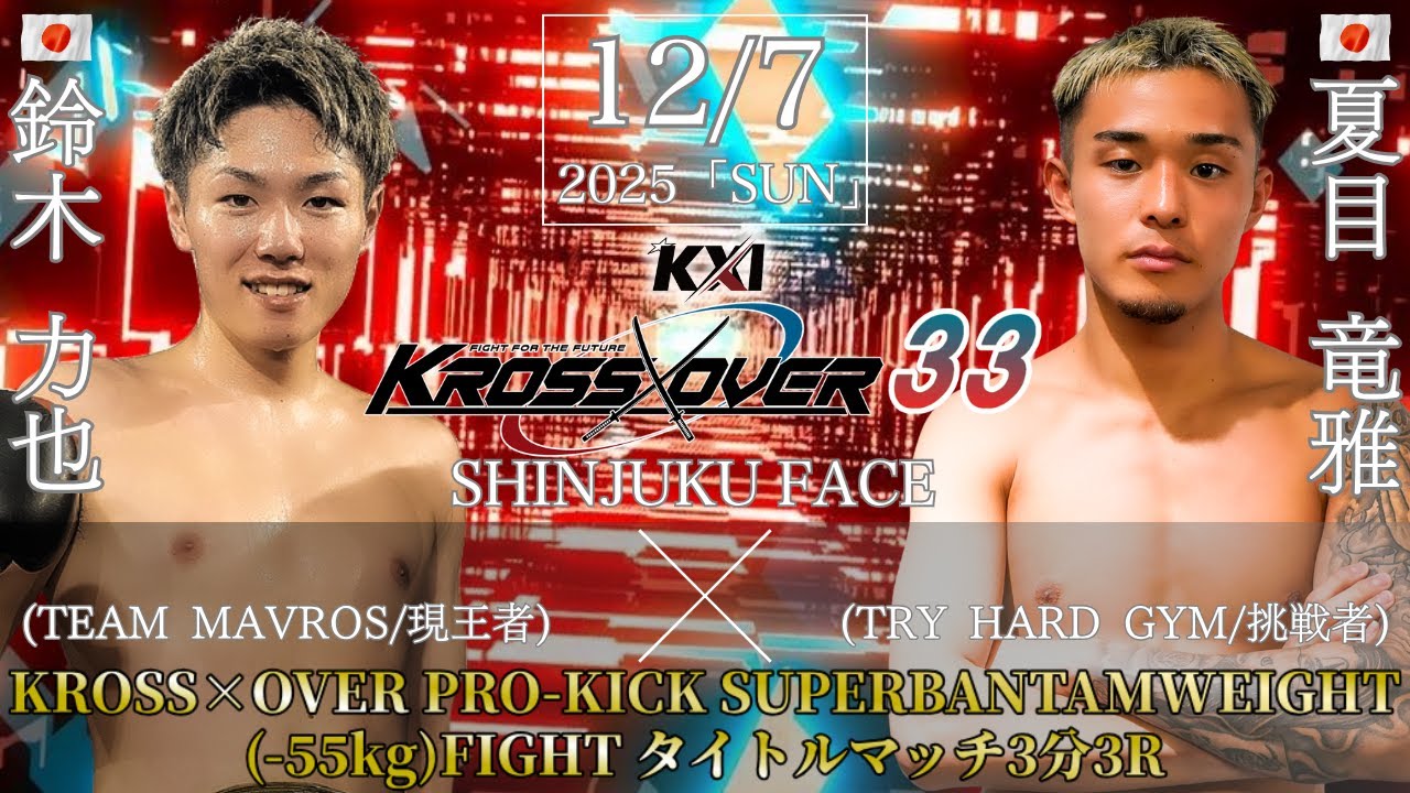 KROSS×OVER.33 鈴木 力也vs夏目 竜雅