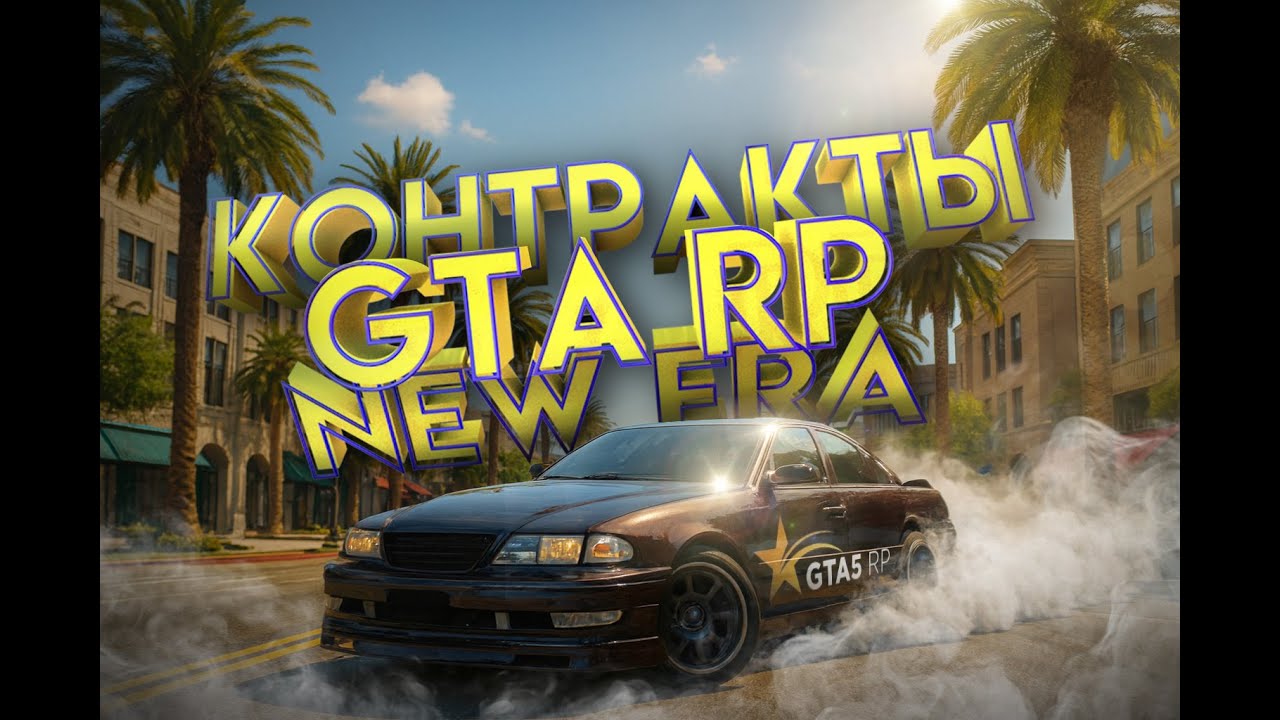 🔴Контракты и работа GRAND RP #13🔴💵GTA V RAGEMP💲