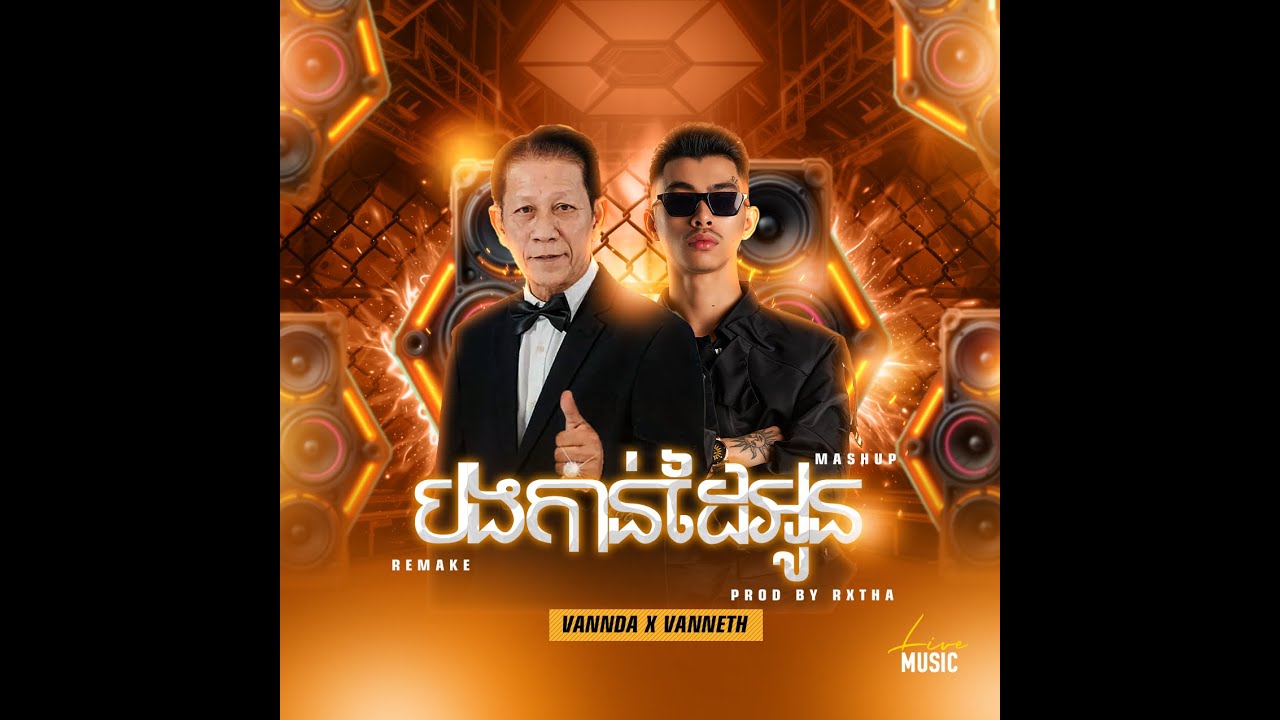 VANNDA - បងកាន់ដៃអូន Feat. VANNETH - (Prod. by RXTHA) (MUSIC VIDEO) MASHUP