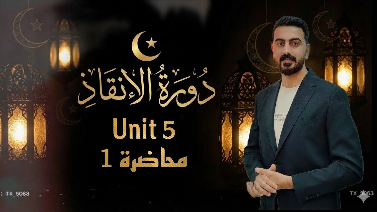محاضره اولى يونت ٥ السادس الاعدادي☝️🔥
