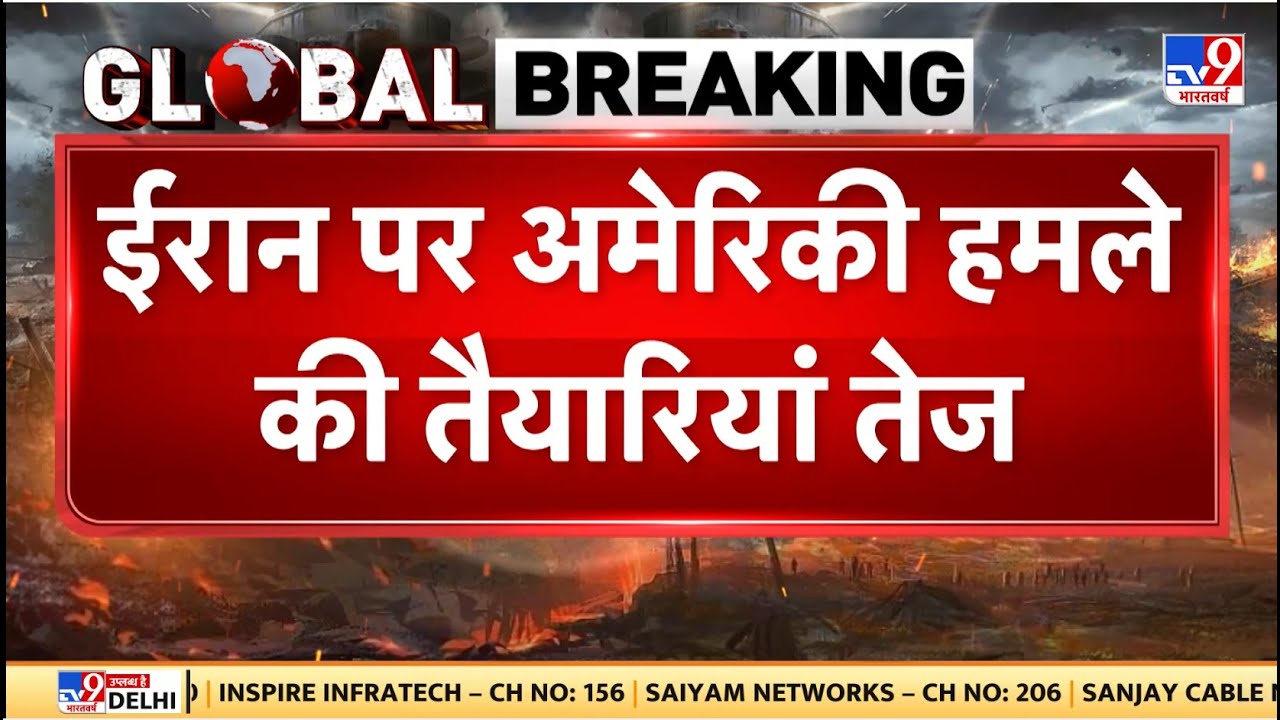 America Iran War Update: ईरान पर अमेरिकी हमले की तैयारियां तेज - TV9 | Trump