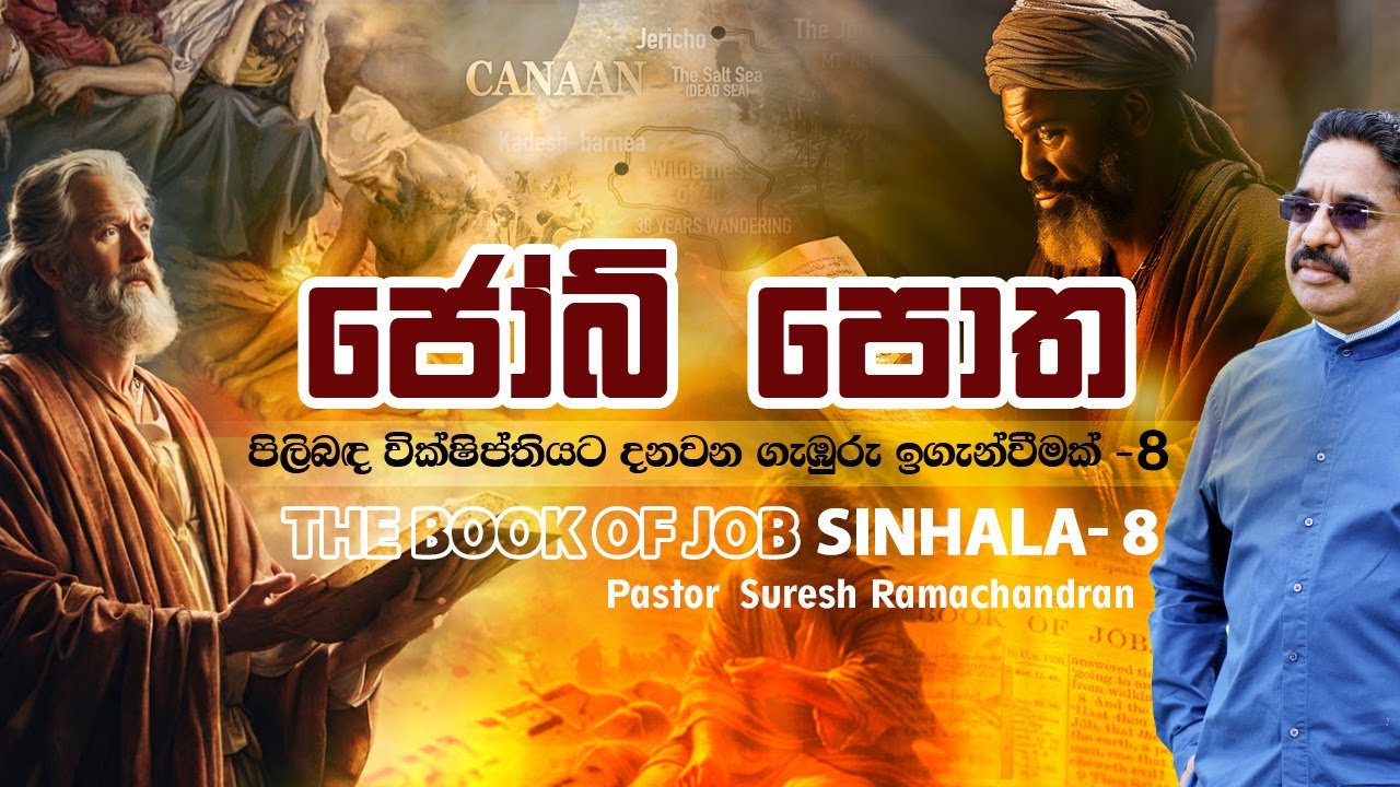 ජෝබ් පොත පිලිබඳ වික්ෂිප්තියට දනවන ගැඹුරු ඉගැන්වීමක් - 8වැනි කොටස / Job - Sinhala Part 8