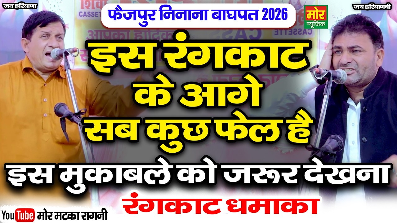 इस रंगकाट के आगे सब कुछ फेल है || सुरेश हड़ोली, सुरेंद्र गिगनाऊ || फैज़पुर निनाना महाकम्पीटिशन 2026