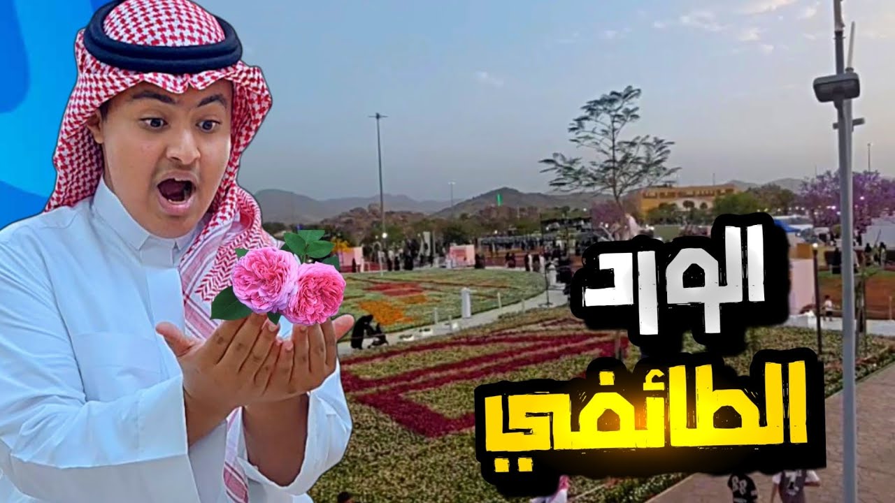 فلوق | مهرجان الورد الطائفي!! 🌺