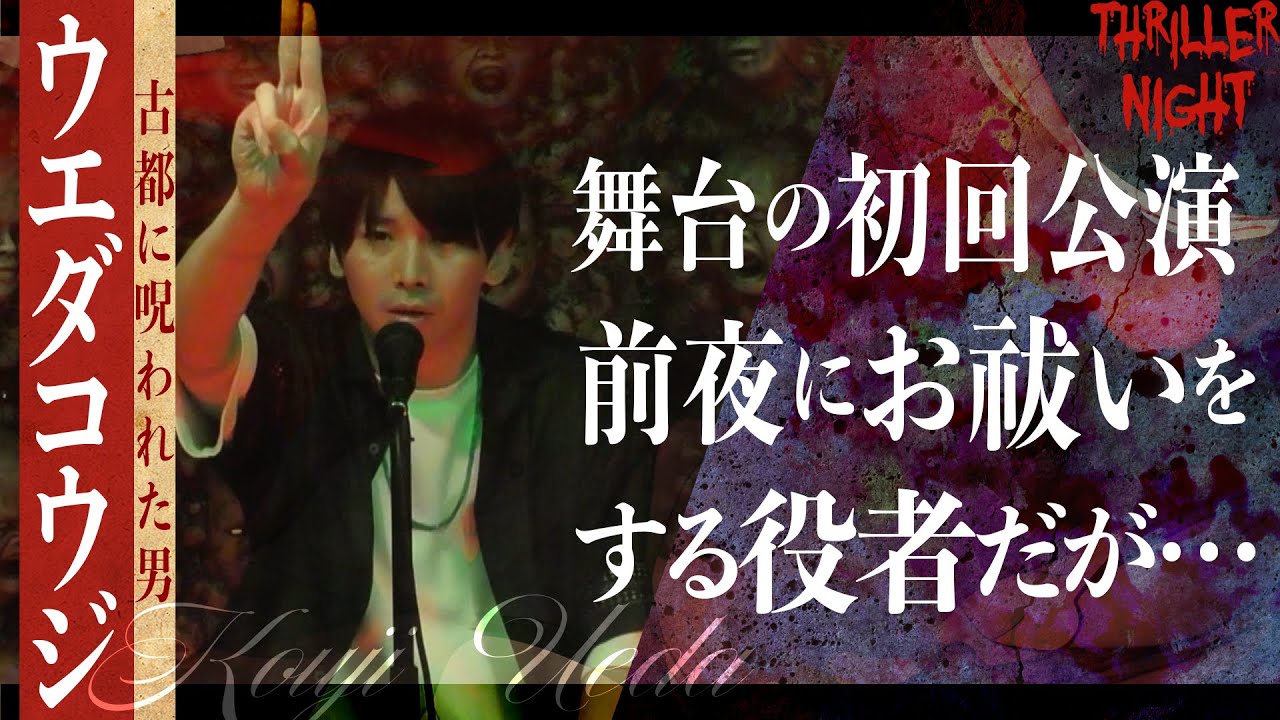 【怪談】『劇場』ウエダコウジ/スリラーナイト【字幕】