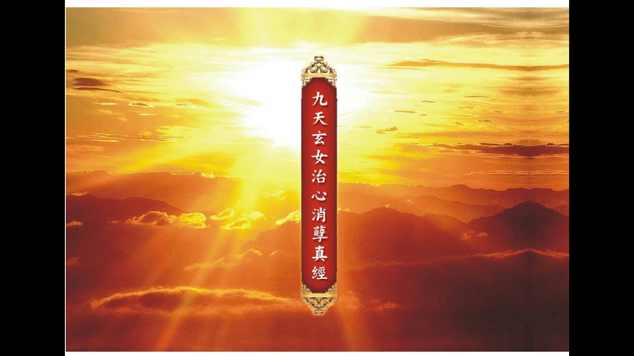 九天玄女娘娘(娘媽) 九天玄姆治心消孽真經   禪怵殿  音樂版
