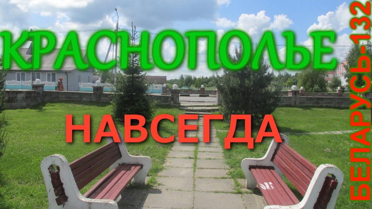 Краснополье. Часть 3 (Краснаполле. Частка 3)