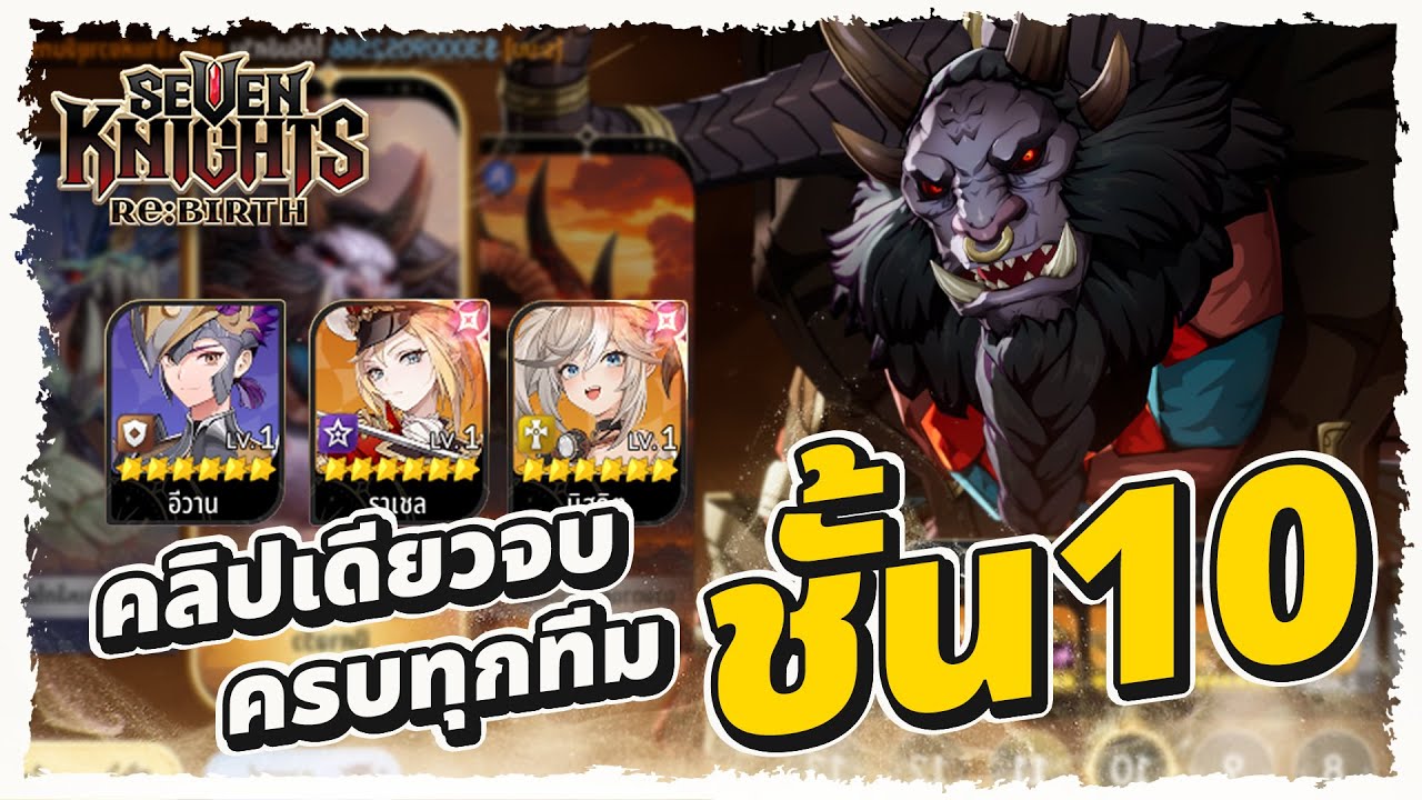 ดันวัว ชั้น 10 สำหรับทุกทีม คลิปเดียวจบไม่ต้องดูที่ไหนอีกเลย | Seven Knights Re:BIRTH