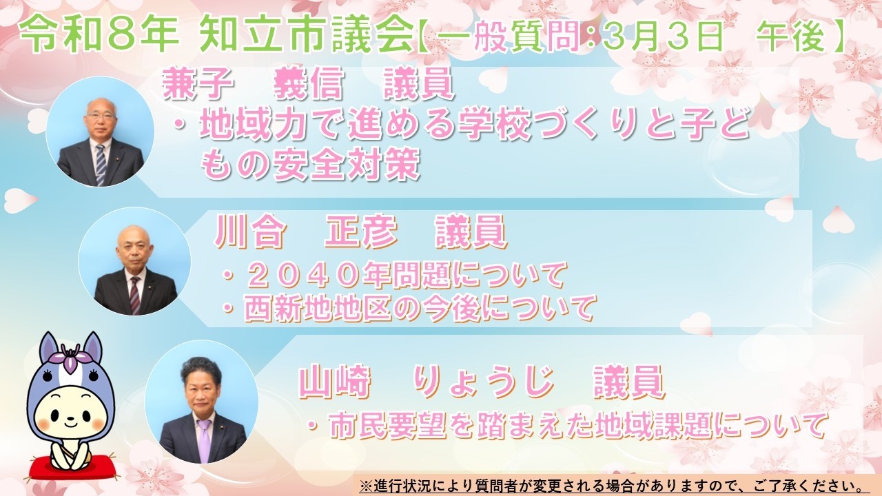 令和8年3月3日　午後　 知立市議会 　3月定例会（一般質問）