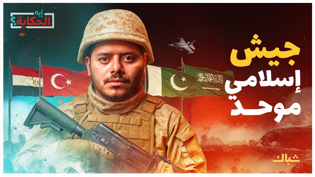 إيه الحكاية | هل يستطيع العرب والمسلمون توحيد جيوشهم؟