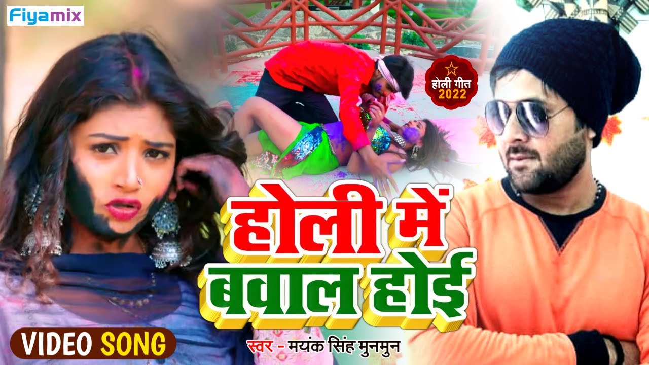 Video | Holi Me Bawal Hoi | Mayank Singh Munmun | होली  में  बवाल  होइ | Holi song 2022