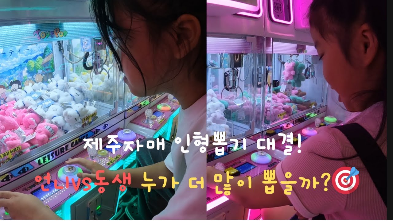 제주자매 인형뽑기 대결! 언니vs동생 누가 더 많이 뽑을까?🎯 제주자매의 인형뽑기 꿀팁 🎁 #제주자매 #인형뽑기 #인형뽑기 성공 #인형뽑기 실력 #제주시 #차없는거리 #오락실