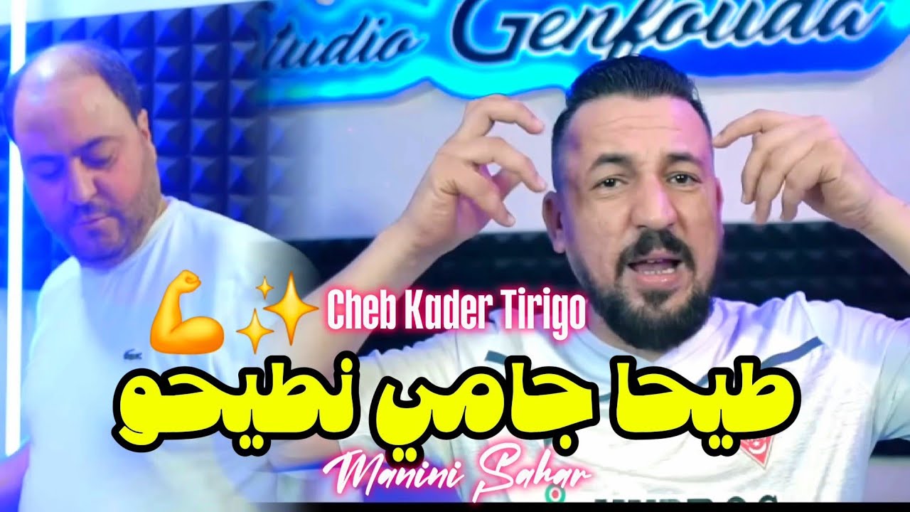 Kader Tirigou & Manini Sahar 2026 Tayha Jamais Ntiho ● Vidéo Officiel ● Live Solazure 