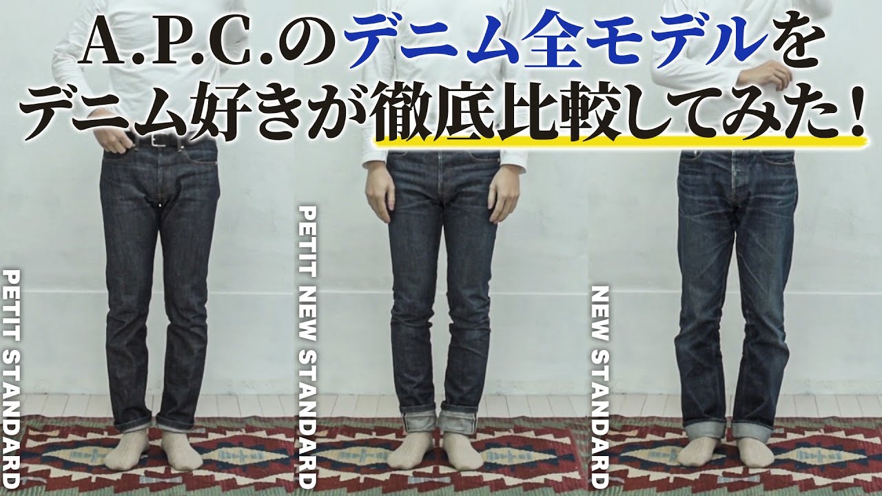 APC(アーペーセー)のデニム全モデルを穿き比べてみた！シルエットやサイズまで徹底比較(ニュースタンダード、プチスタンダード、プチニュースタンダード)
