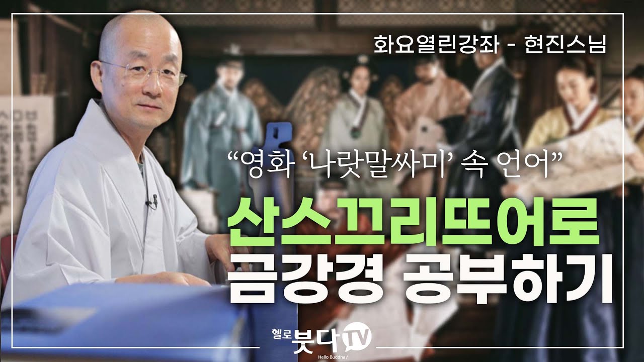 영화 나랏말싸미 속 언어 산스끄리뜨어로 금강경 공부하기 | 현진스님 봉선사 범어연구소 소장 | 화요열린강좌