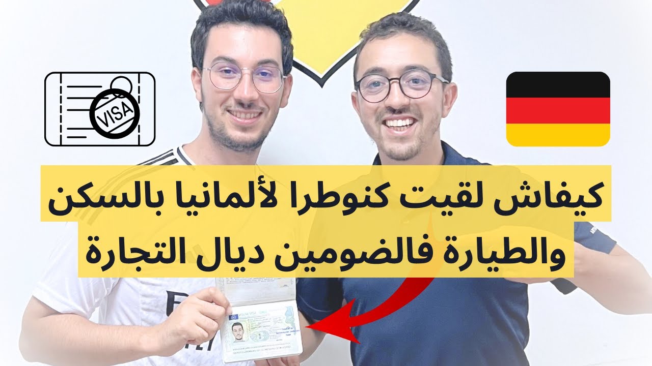 كيفاش لقيت كنوطرا لألمانيا بالسكن والطيارة فالضومين ديال التجارة