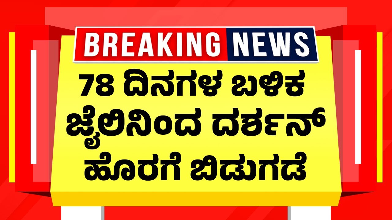 78 ದಿನಗಳ ಬಳಿಕ ಜೈಲಿನಿಂದ ದರ್ಶನ್ ಹೊರಗೆ ಬಿಡುಗಡೆ| Darshan Kannada Actor Latest News | Supreme Court
