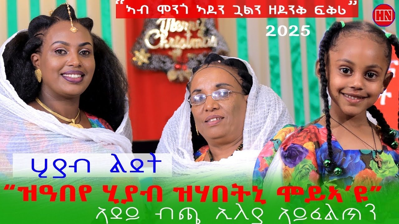 ህድሞና ሾው -  Part 1 - ሂያብ ልደት ምስ ስድራ ኣደይ ብጫ | Christmas and New Year Gift -  New Eritrean Show 2025