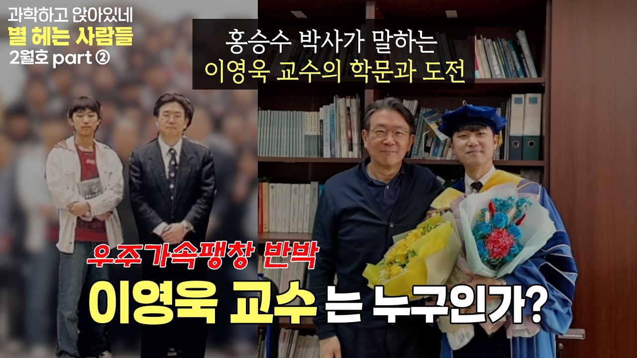 (파트별 업로드) 별헤는사람들 2026년 2월호! 신년특집. 이영욱 교수는 누구인가?