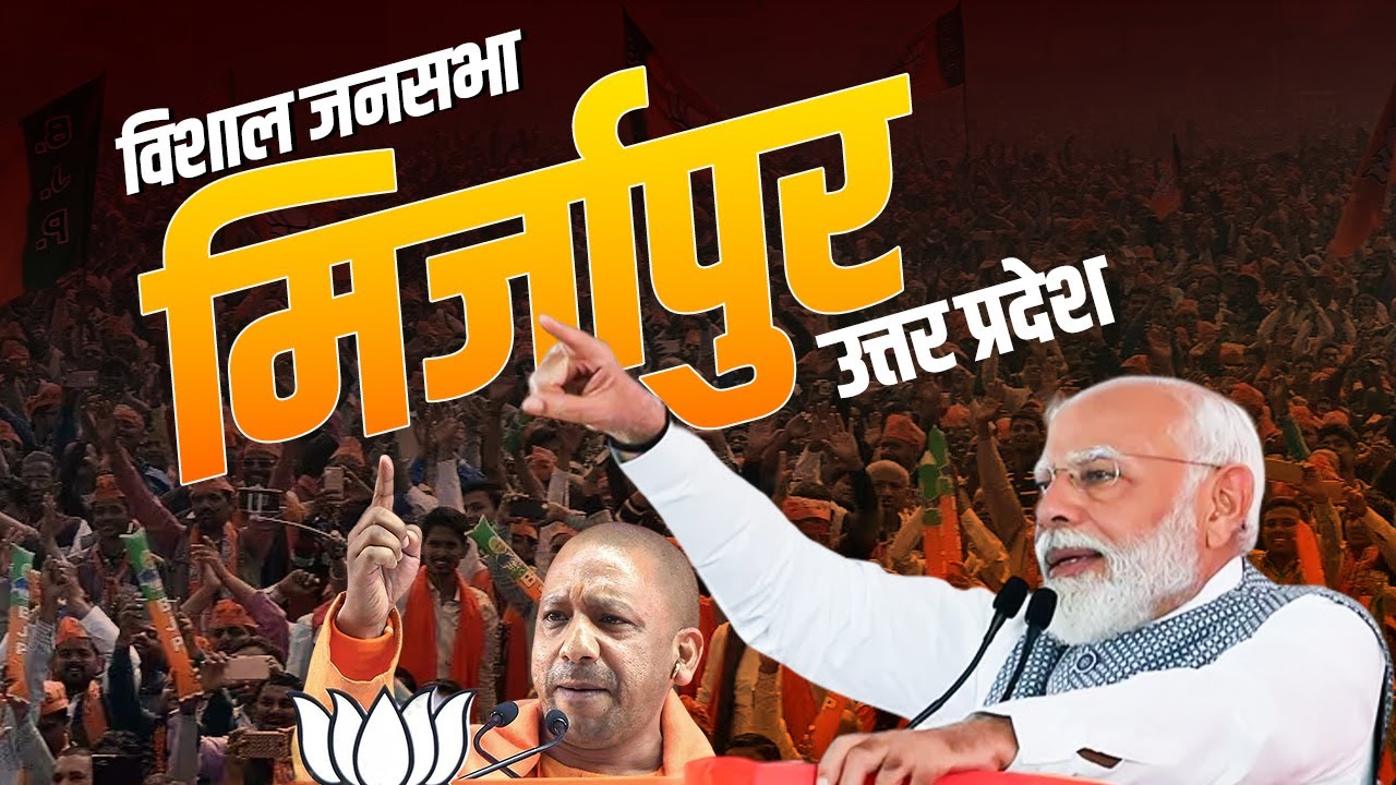 PM Modi Mirzapur Rally: मिर्जापुर, Uttar Pradesh में पीएम मोदी की विशाल रैली | Lok Sabha Election
