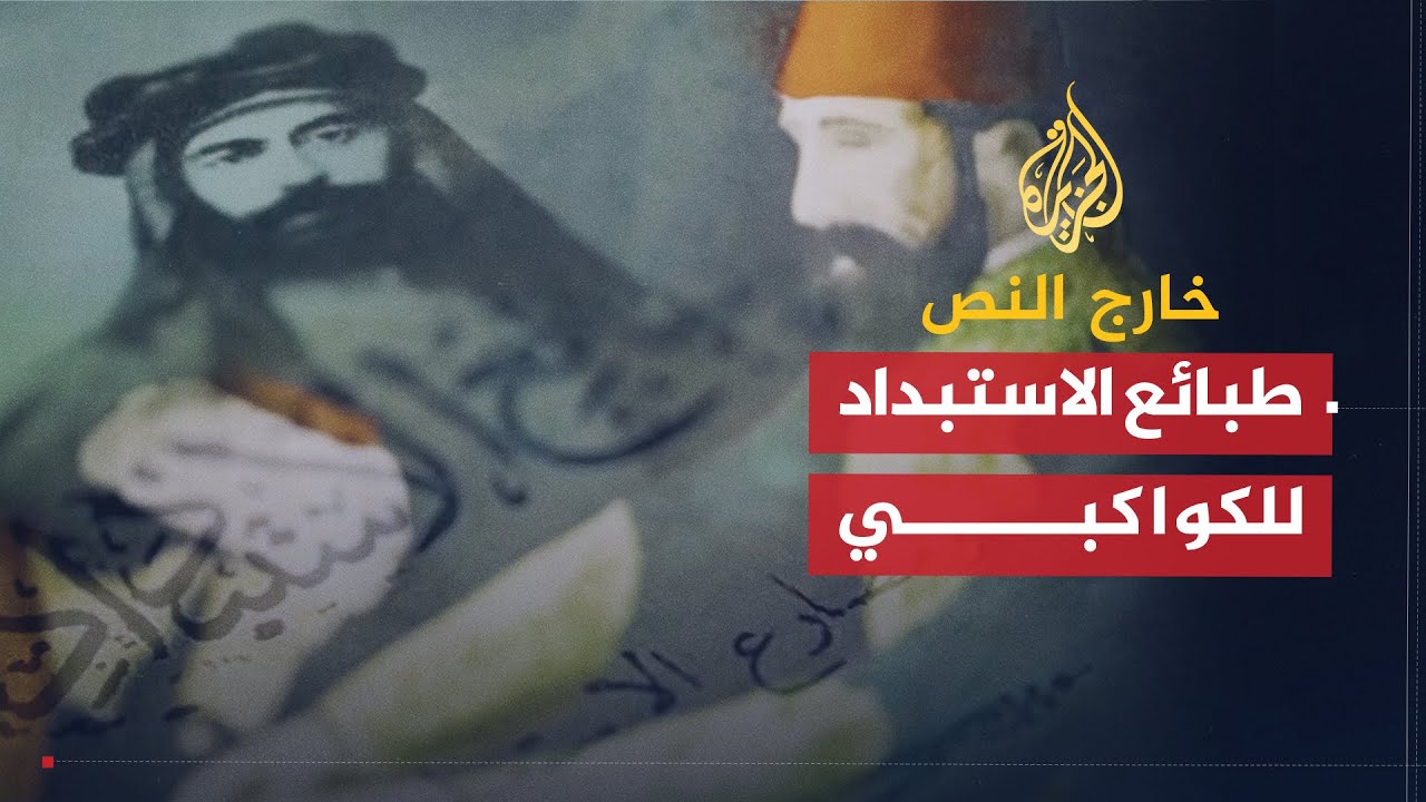 خارج النص | طبائع الاستبداد ومصارع الاستعباد | عبد الرحمن الكواكبي