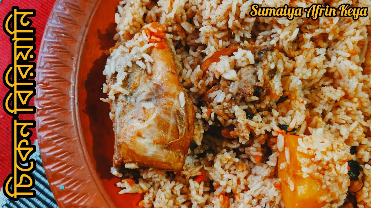 এই ইফতারে সবাইকে এই মজাদার চিকেন বিরিয়ানি তৈরি করে খাওয়াতে ভুলবেন না কিন্তু|Chicken Biryani|