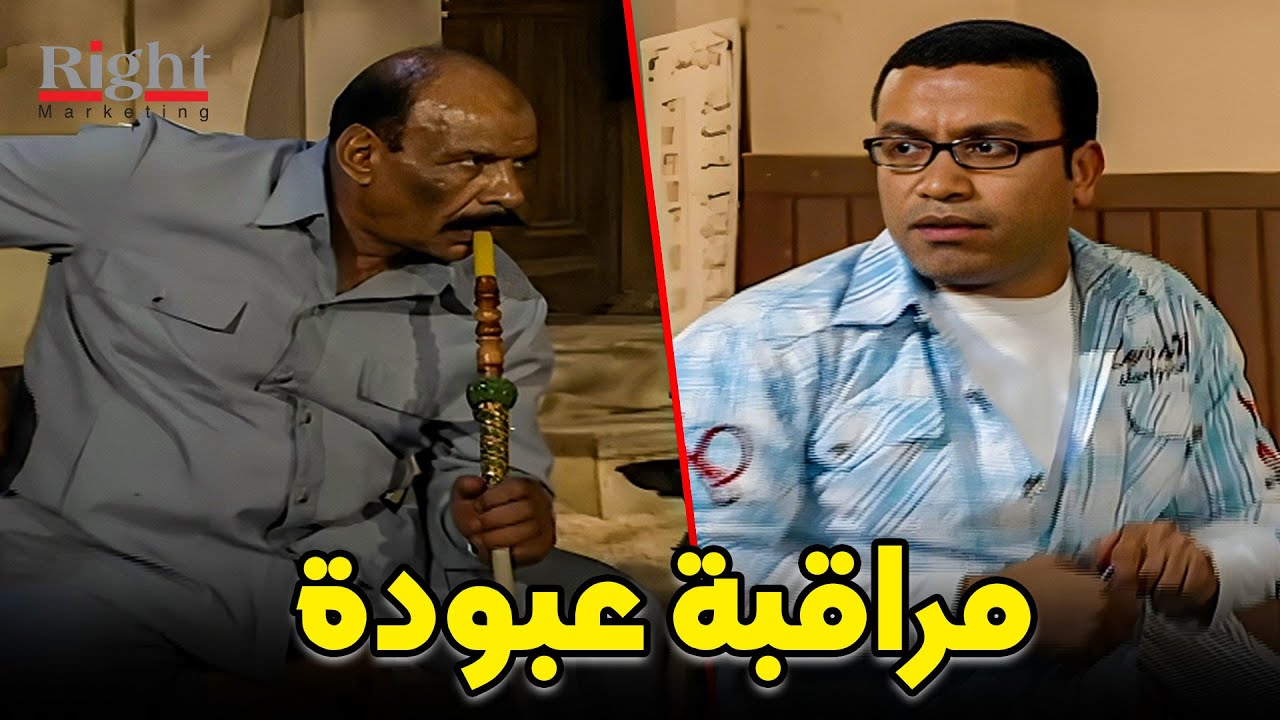 عبودي اتفاجئ ان الظابط بعت حد يراقبه في السر .. شوفوا عمل ايه ؟