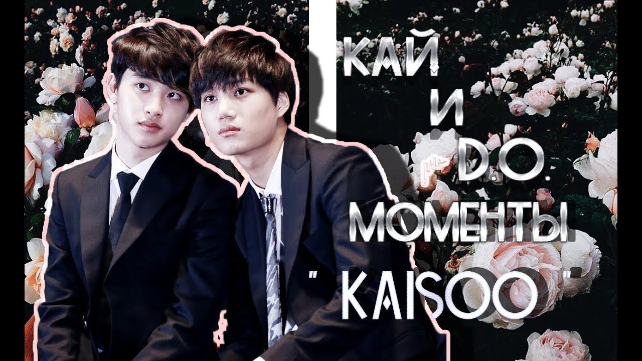 Кай и D.O. Моменты | KaiSoo | Dina Kot