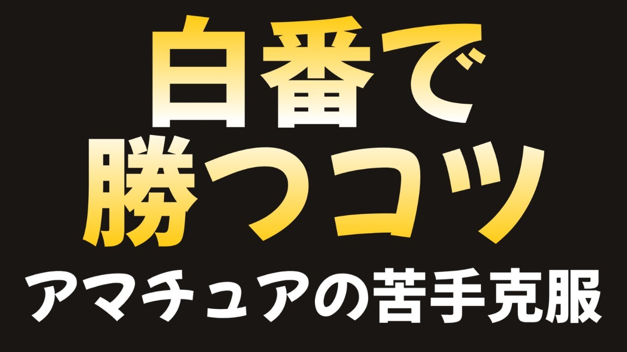 白番で勝つコツ【野狐9段の実演対局】
