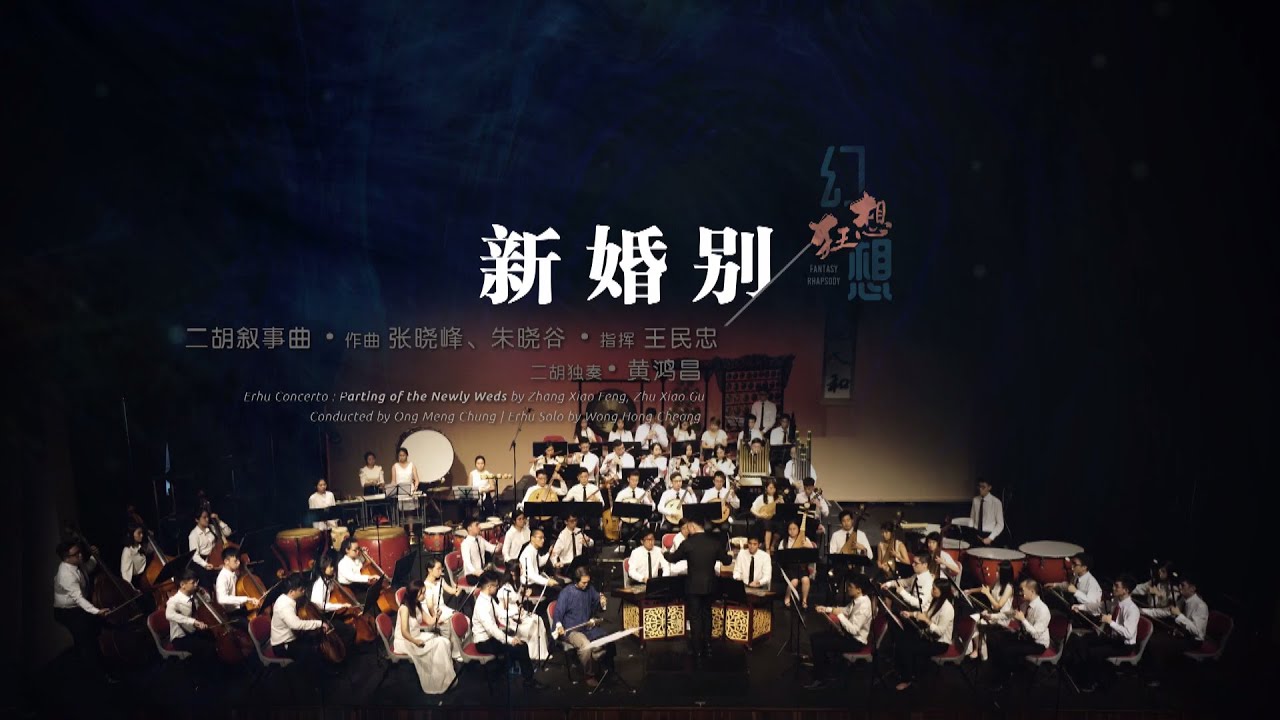 天地人和民族樂團2019年《幻想·狂想》演奏會 《新婚别》