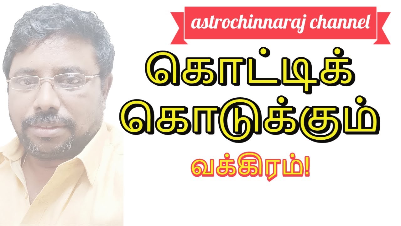 ராஜயோகம் தரும் வக்கிரம் | Astrology Classes In Tamil | Astrologer Chinnaraj | Astrology In Tamil