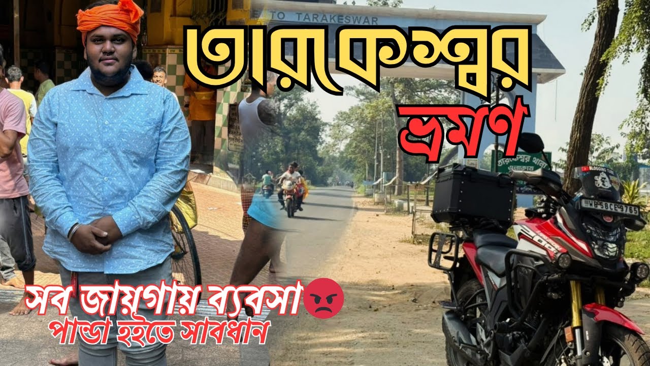তারকেশ্বর ভ্রমণ ২ ০ ২ ৫ II সব জায়গায় ব্যবসা😡II পান্ডা হইতে সাবধান ⚠️II #tarakeswar