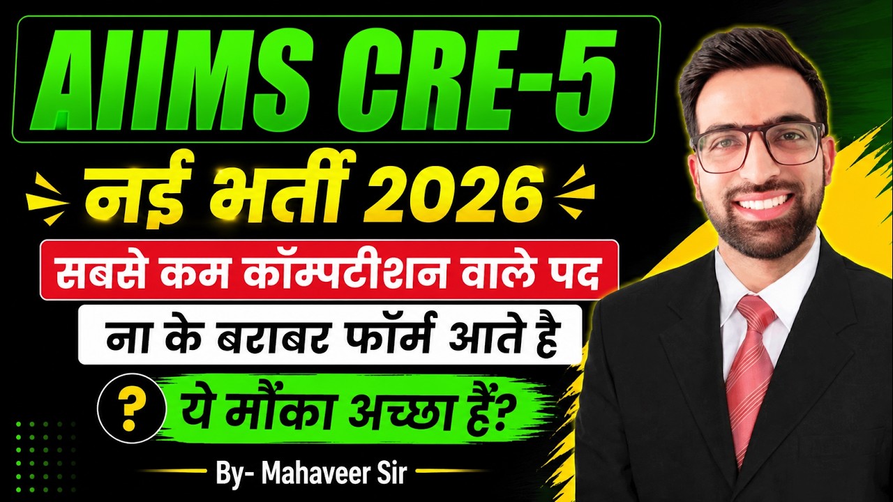 AIIMS CRE 5 New Vacancy 2026 | New AIIMS CRE 5 2026 Out | AIIMS CRE New Bharti kab Ayegi 2026