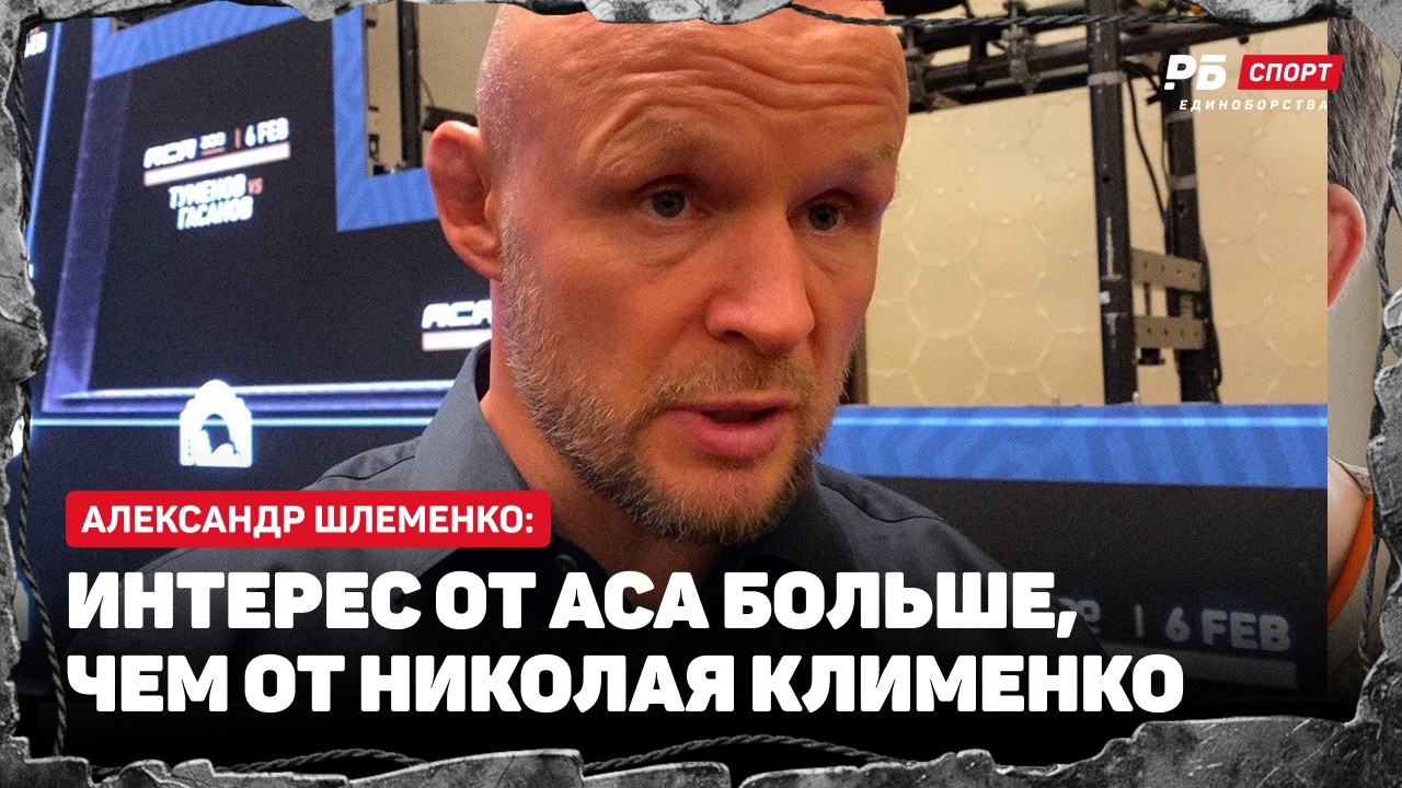 ШЛЕМЕНКО НА АСА: Мне бросили вызов / Пожал руки с Резниковым / Ушел из RCC? / Жестко про Клименко