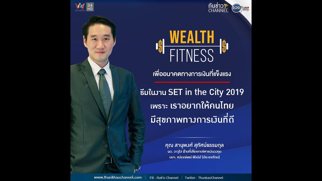 รวยหุ้น รวยลงทุน ปี 6 l Phillip Fund SuperMart @ SET in the City 2019