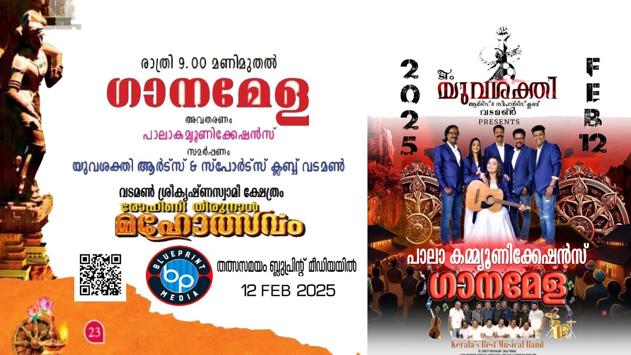9048306071 PALA COMMUNICATIONS GANAMELA വടമണ്‍ ശ്രീകൃഷ്ണസ്വാമി ക്ഷേത്രം രോഹിണി തിരുനാള്‍ മഹോത്സവം |