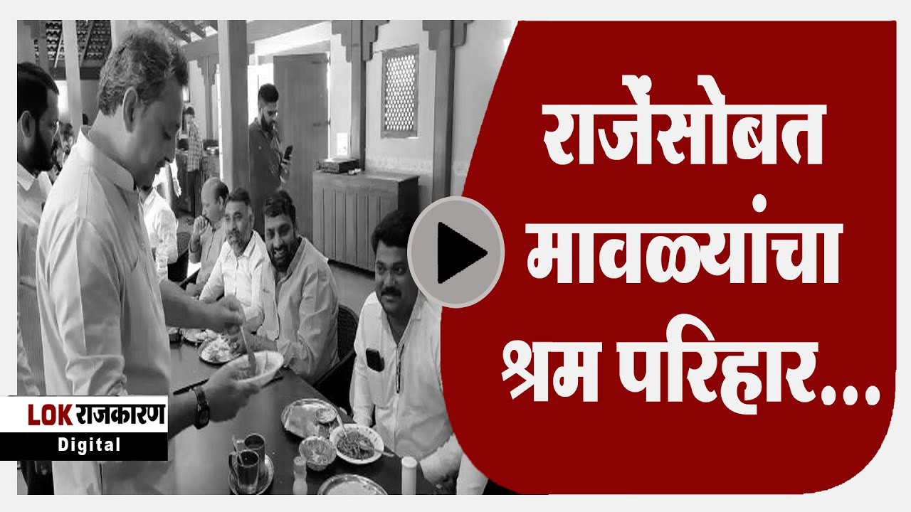 Sambhajiraje Chatrapati : कार्यकर्त्यांसोबत संभाजीराजेंनी घेतला नाशिकच्या मिसळचा आस्वाद
