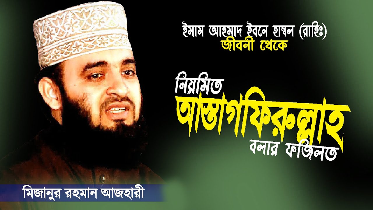 নিয়মিত আস্তাগফিরুল্লাহ পড়ার ফজিলত শুনে অবাক হলাম | Mizanur Rahman Azhari | Astagfirullah Tafsir