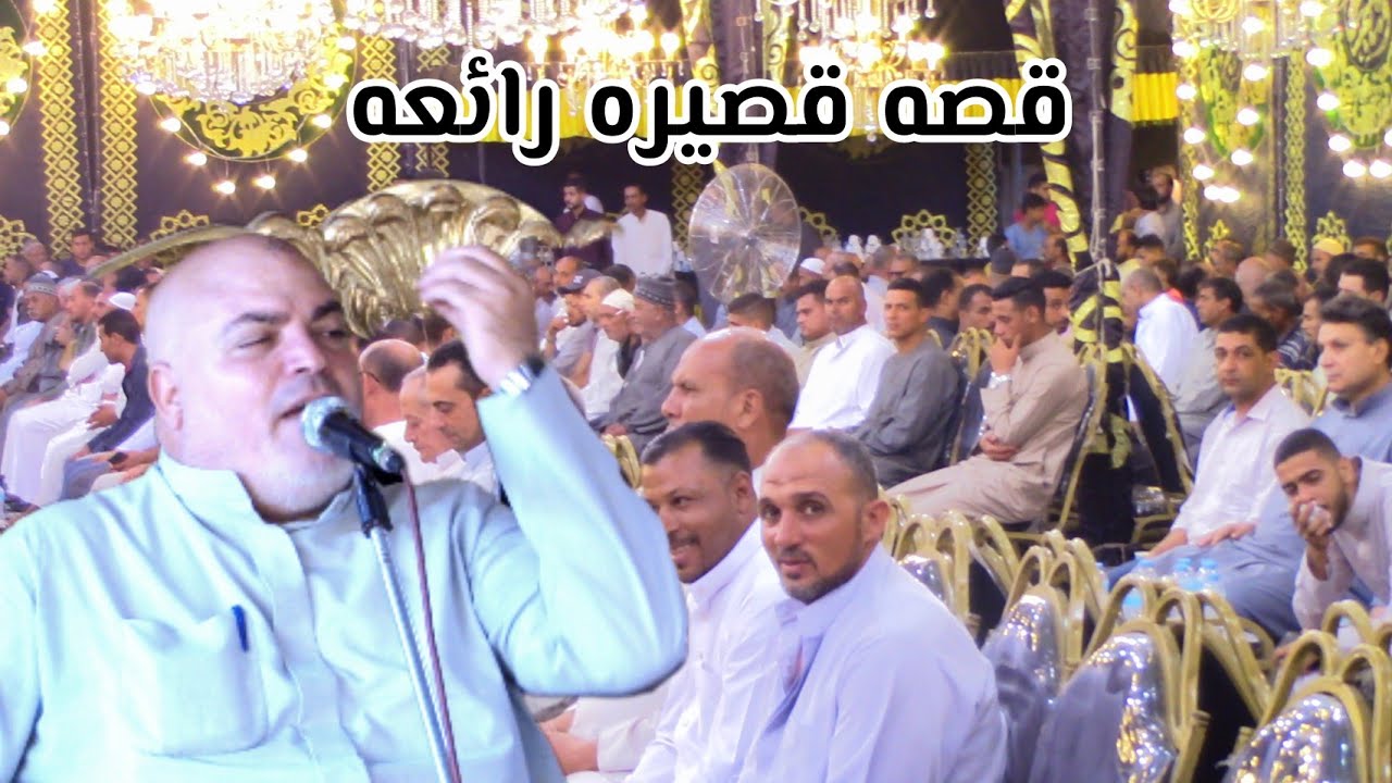 الشيخ احمد الزرقاني وكلمة عزاء الحاج مسعد محمود الزاهي /من عزبة السرايا _سيدي غازي2022/8/7