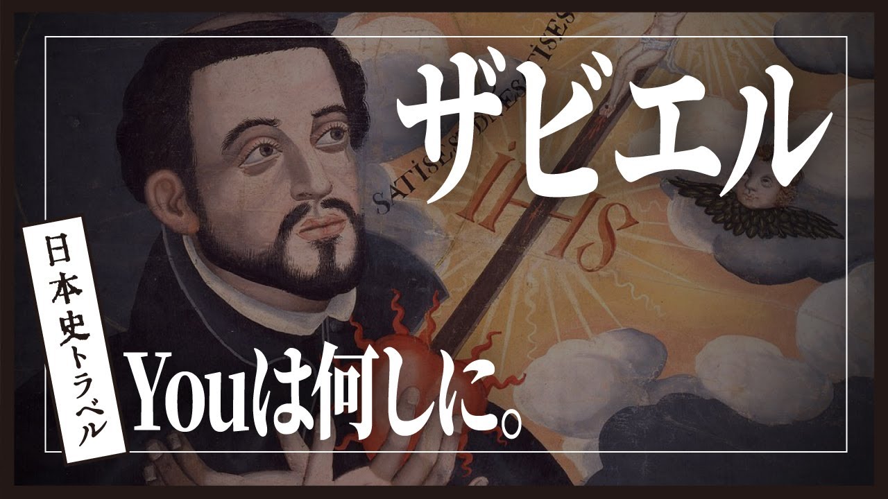【キリスト教の戦いの果て!?】ザビエルはなぜ日本へ!?