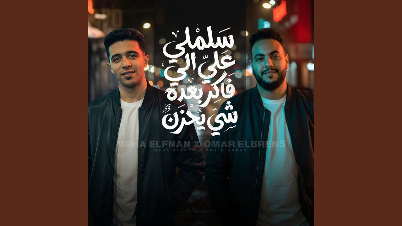 سلملي ع الي فاكر بعاده شئ يحزن