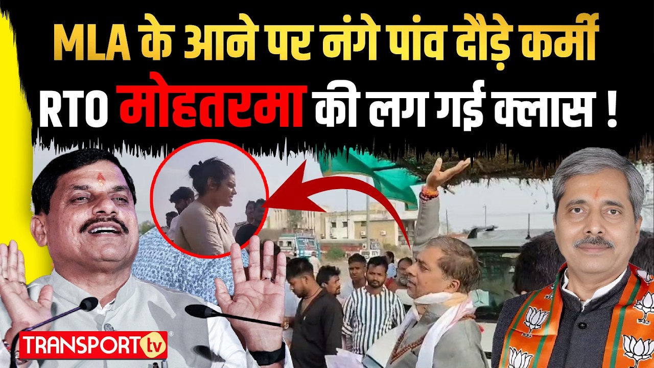 MLA के आने पर नंगे पांव दौड़े कर्मी RTO मोहतरमा की लग गई क्लास !| TRANSPORT TV | V-4626