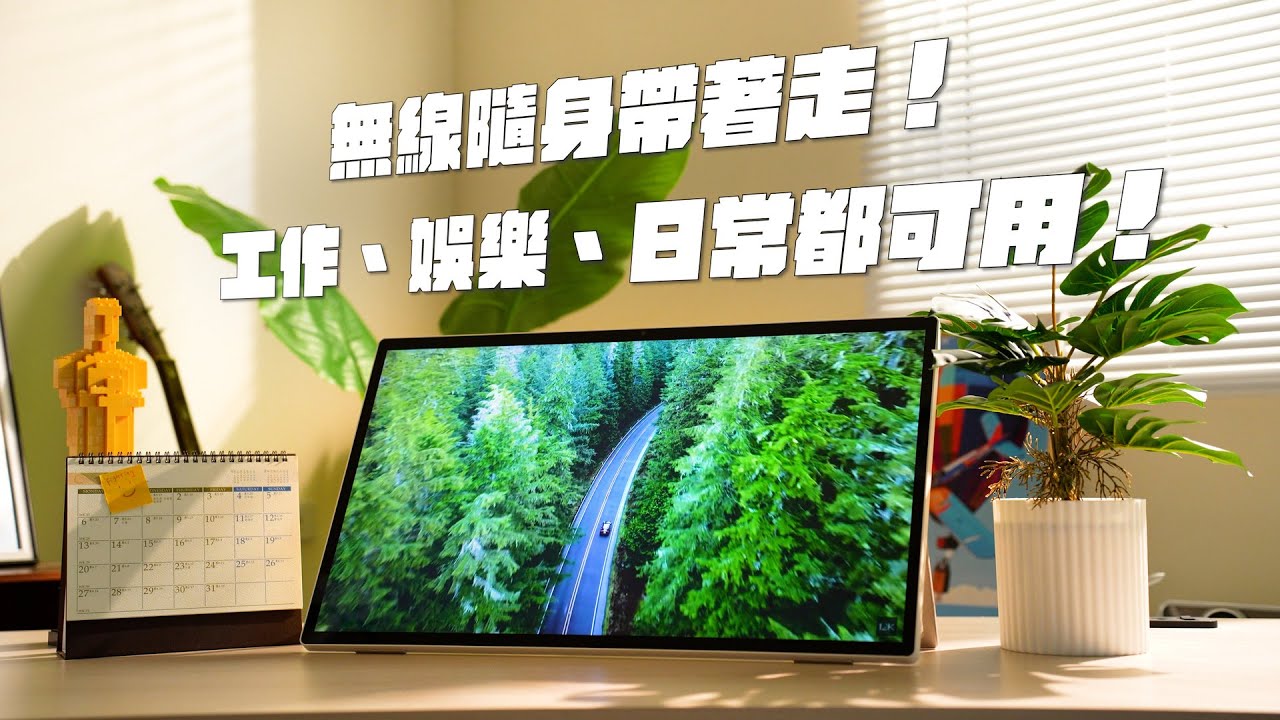 不用插電！室內室外大螢幕隨身帶著走！支援完整GOOGLE生態系！追劇、打遊戲、開會都沒問題！無線投影 + 分割螢幕也超貼心！還可藍牙連接滑鼠鍵盤耳機！
