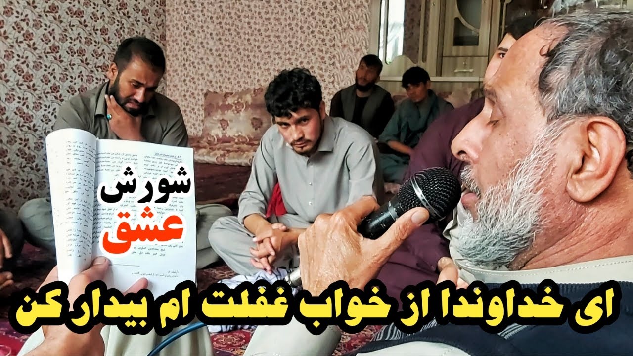 مجلس شورش عشق | ذکر الله هوهو و دو غزل جدید حاجی سمیع جان از کتاب شورش عشق با پسر اش حاجی مظهر جان