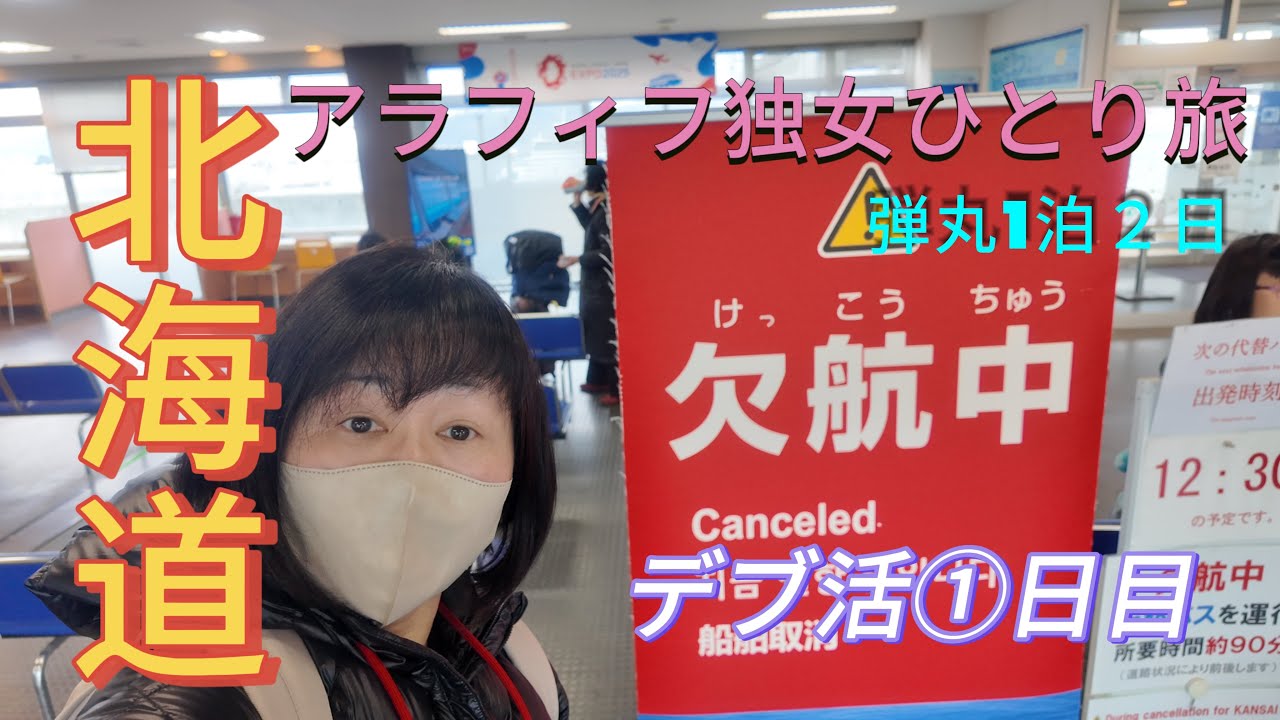 【北海道。独女のひとり旅】冬の北海道1泊２日。現地滞在18時間30分。駆け足で美味しいもの食べまくる1日目