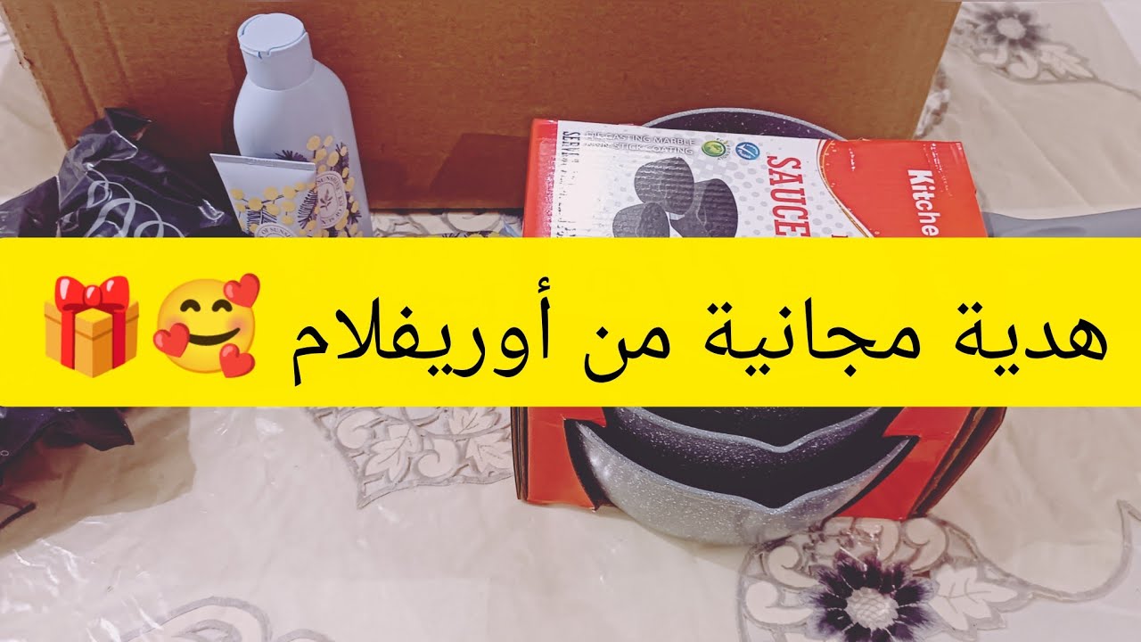 وصلتني هدية مجانية من عند أوريفلام 🤩✅ طلبية جديدة 👆🏻🎀