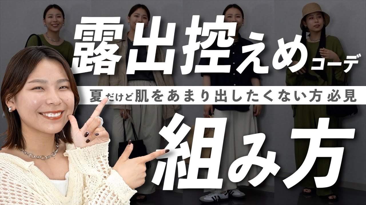 長袖でも暑苦しくない！露出控えめ夏コーデのポイントはこれをおさえて！