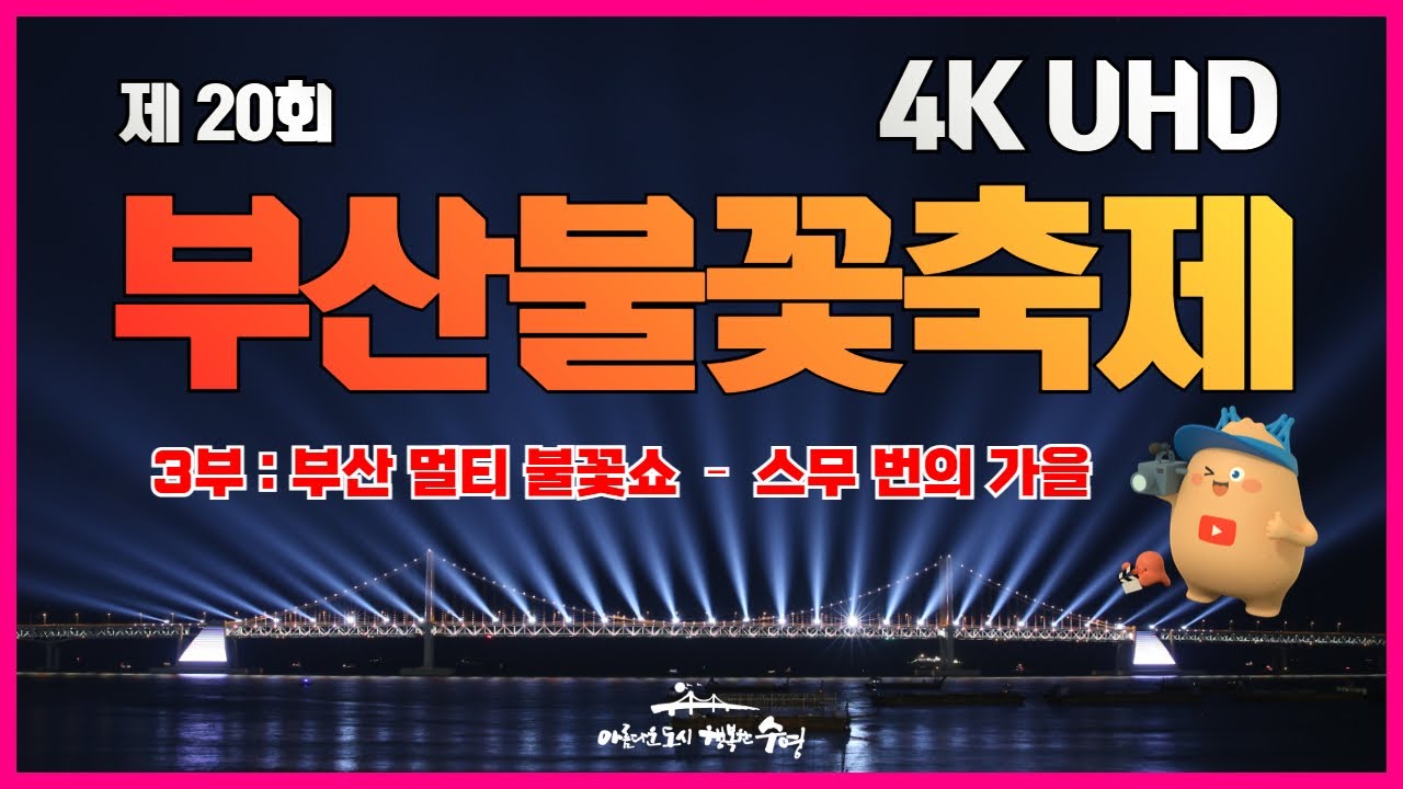 [4K_UHD] 제 20회 부산불꽃축제_3부 부산멀티 불꽃쇼 - 스무 번의 가을